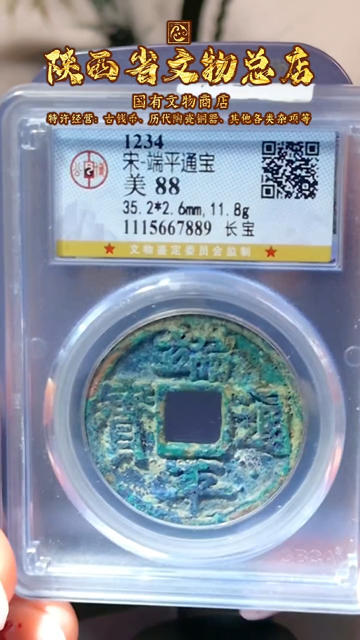 【闪购商品】铜端平通宝/88分/长宝/7889