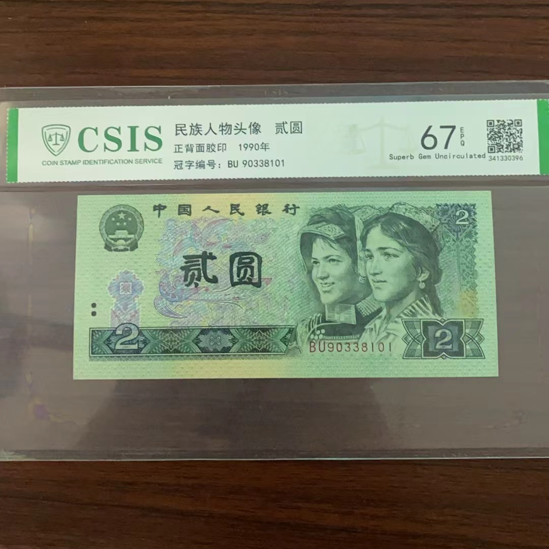 第四套人民币902 十二金仙-道行天尊  （号码随机）