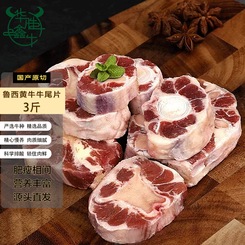 【华胜鑫牛】国产山东牛尾3斤