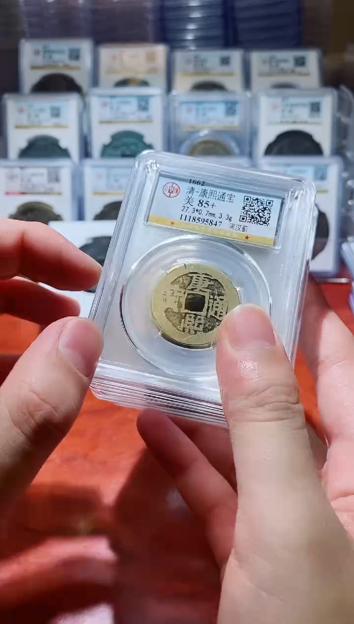【闪购商品】铜公博康熙通宝背字85分一枚