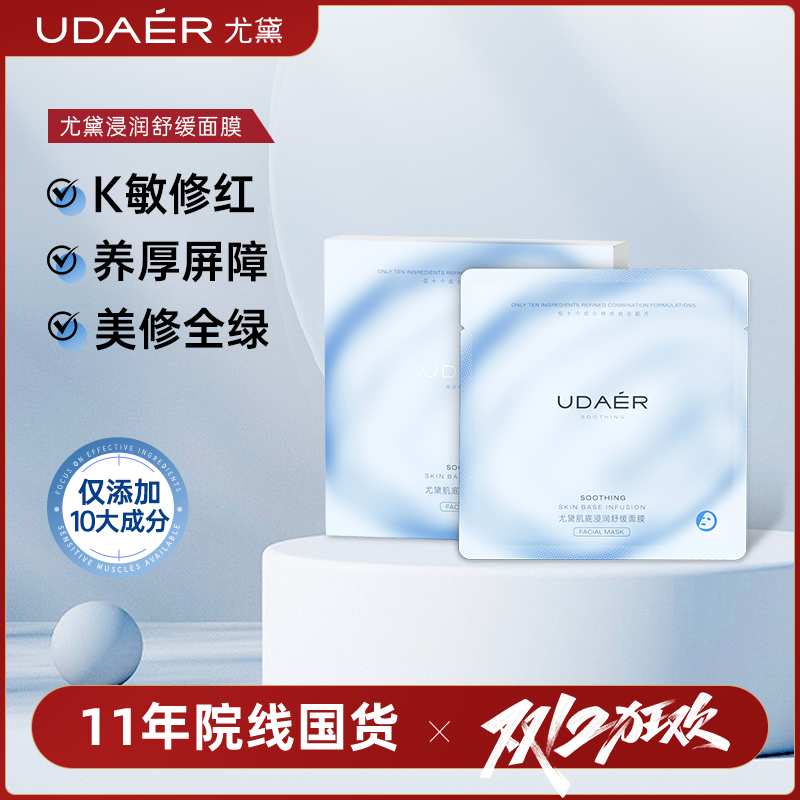 尤黛肌底浸润舒缓面膜 维稳深层清洁急救提亮肤色补水保湿drzs