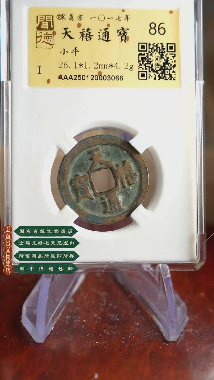 【闪购商品】铜TX03066 金闻德 天禧通宝 86分