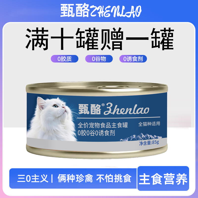【满10罐赠1罐】甄酪全价宠物食品主食罐85g