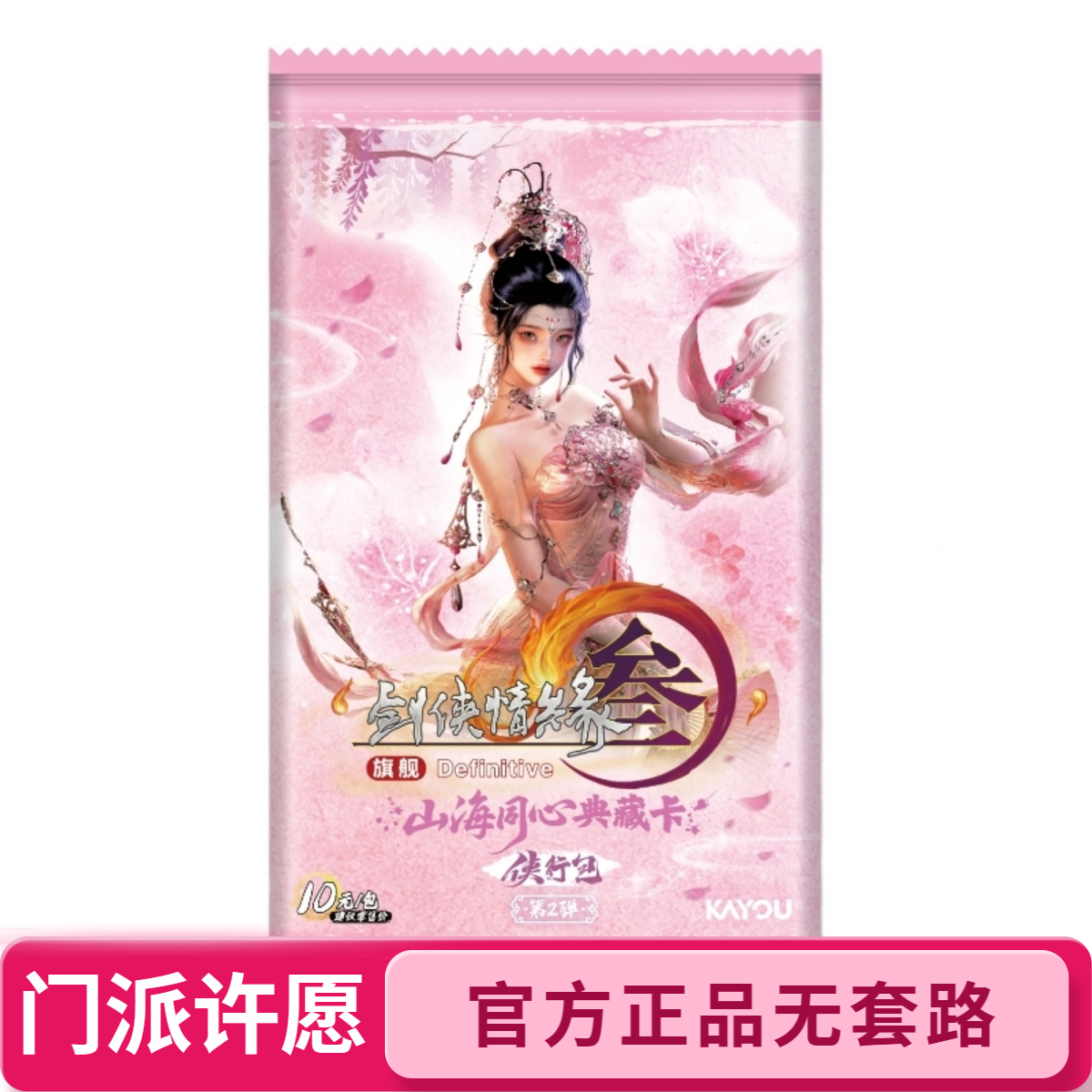 剑网3【门派许愿】山海同心典藏卡侠行包第2弹正版卡牌潮玩盲盒