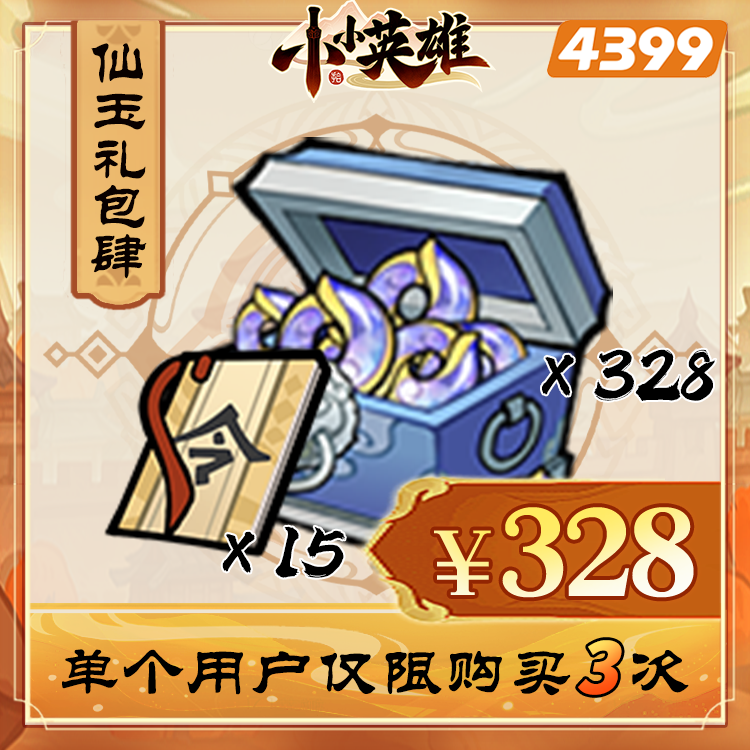 小小英雄【328仙玉礼包】限购3次-4399游戏官方年度补给站