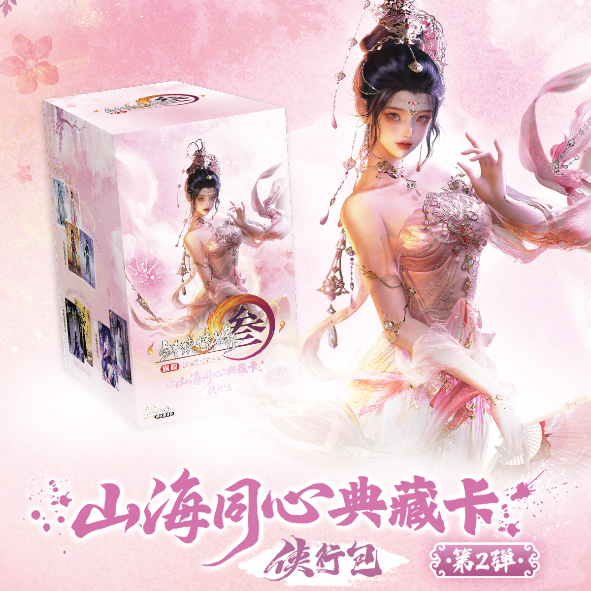 【玩法合集】剑网三山海同心典藏卡侠行包第二弹 代拆