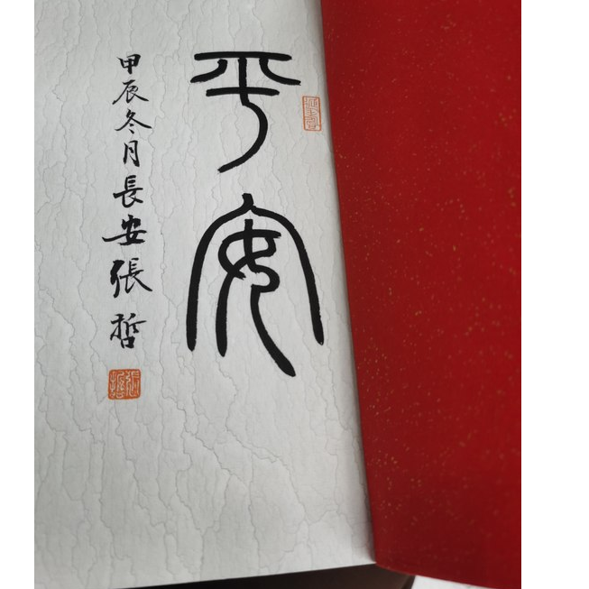 印谱巳巳如意NP30066N张哲题字平安（4本一套）