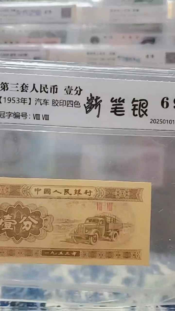 【闪购商品】【秋香专属】53年1分断笔银（十张）