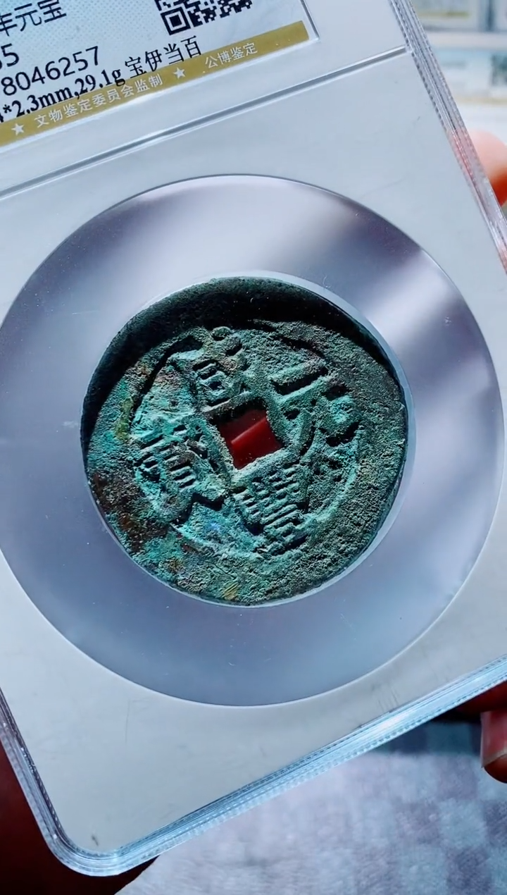 【闪购商品】铜一鸣古钱币尾号257