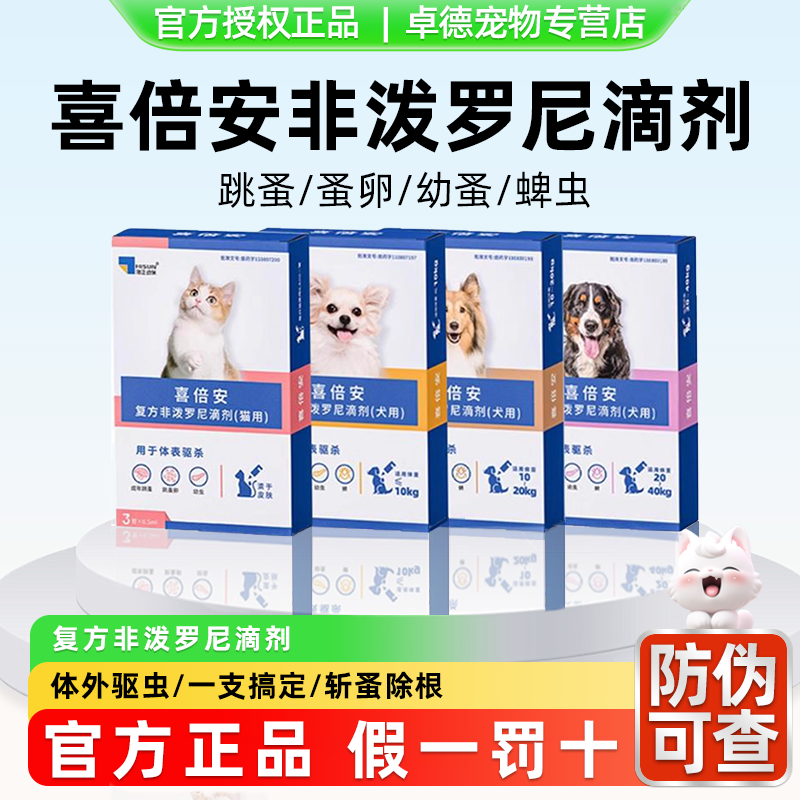 喜倍安猫咪狗狗非泼罗尼滴剂体外驱虫宠物跳蚤蜱虫内外驱虫套装