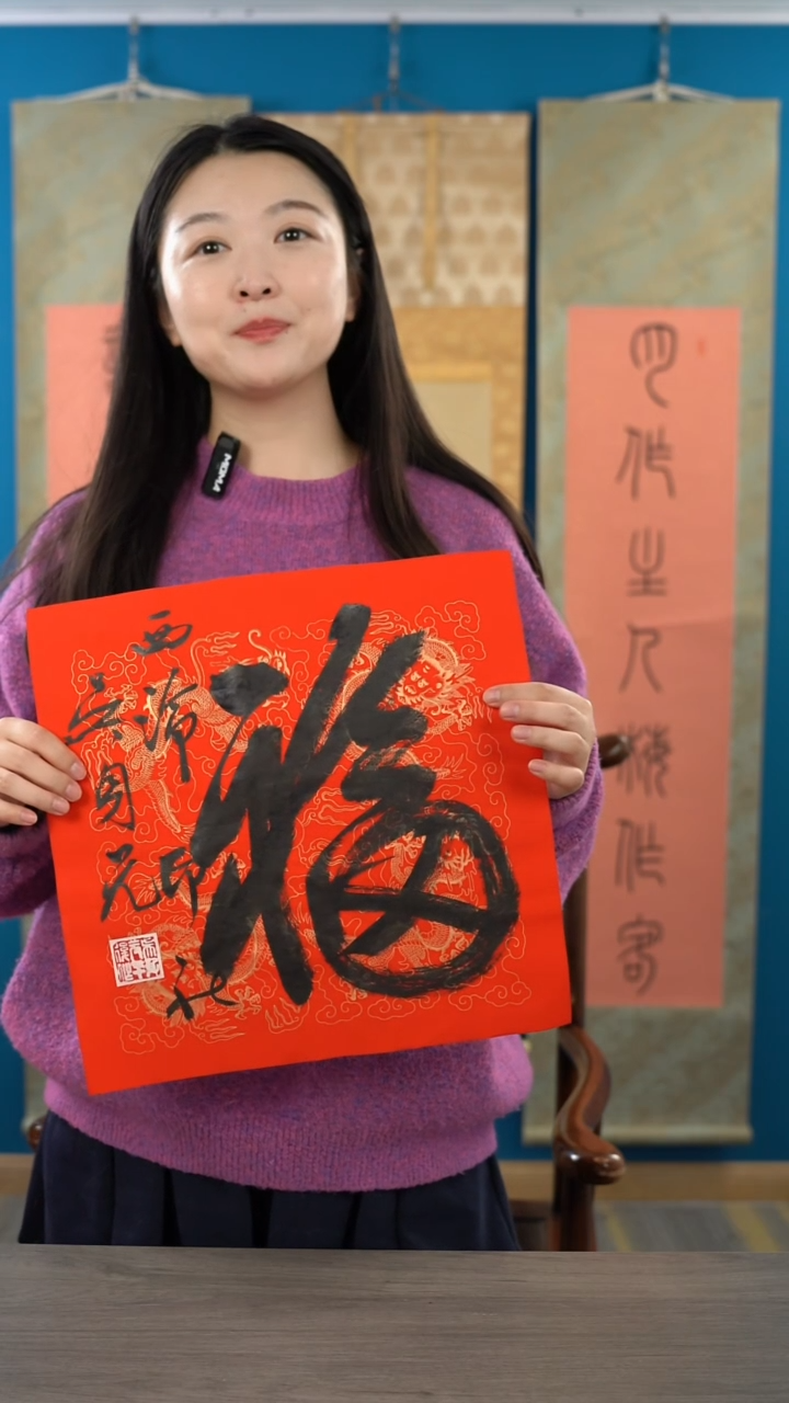 书法吴sy老师 福字 纸芯 斗方