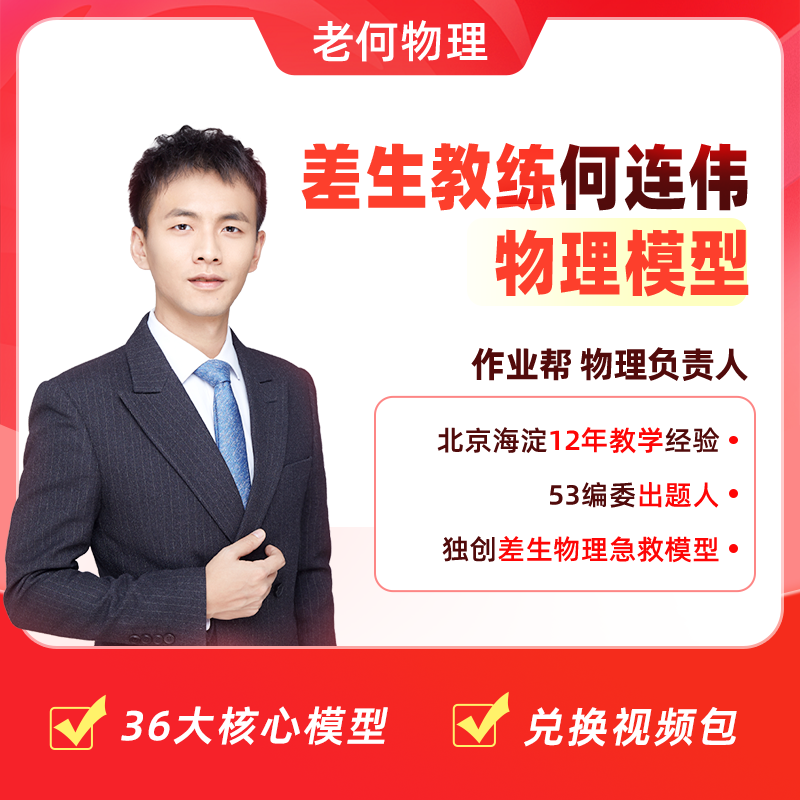 《兑换填地址》 何连伟推荐作业帮高中物理笔记配套精讲视频-3