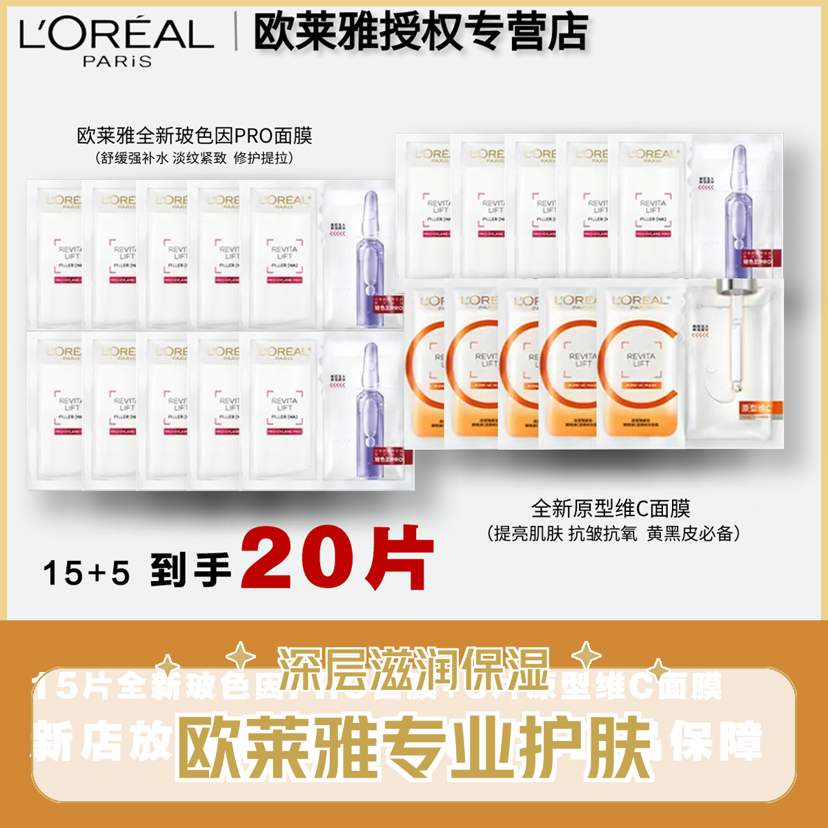 LOREALPARIS/巴黎欧莱雅玻色因面膜15片+VC去黄提亮保湿面膜5片