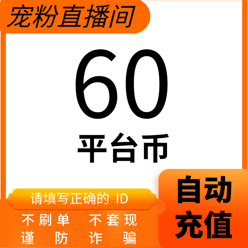 【支持月付】平台币60充值  24小时自动充值 宠粉直播间