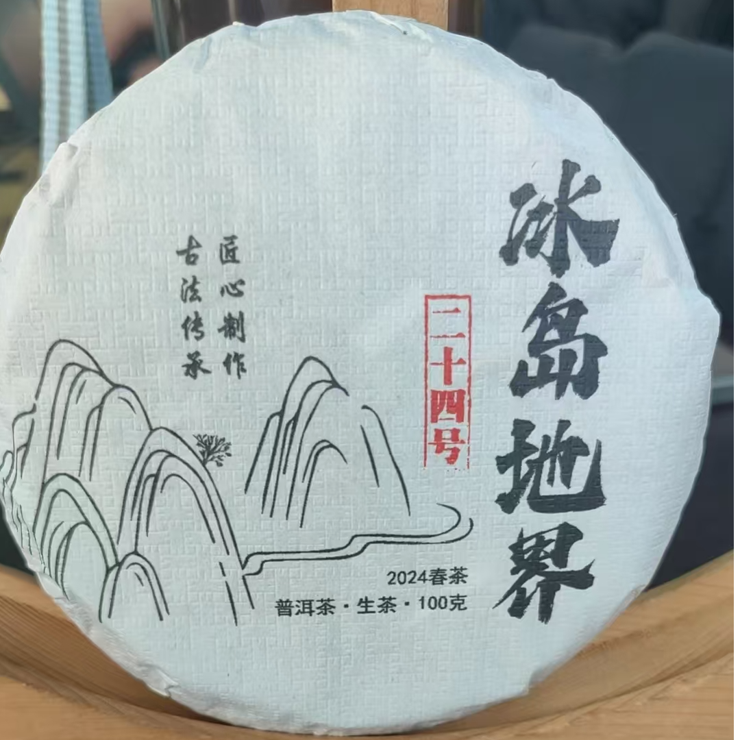 266郑长冬#2024年冰岛地界古树100克饼茶#12.25-14【拍5发6】