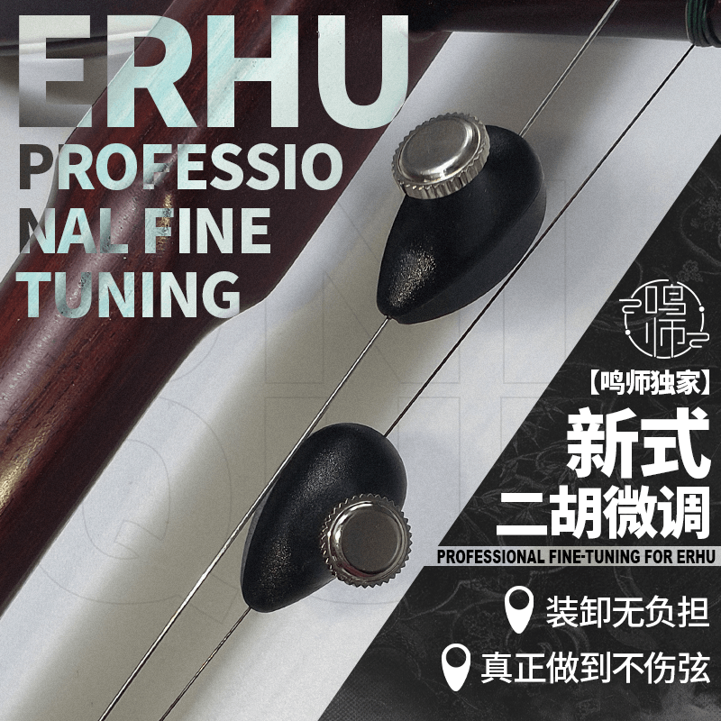 新式专业二胡微调 | 一秒装卸 | 不折弦 |微调调音旋钮