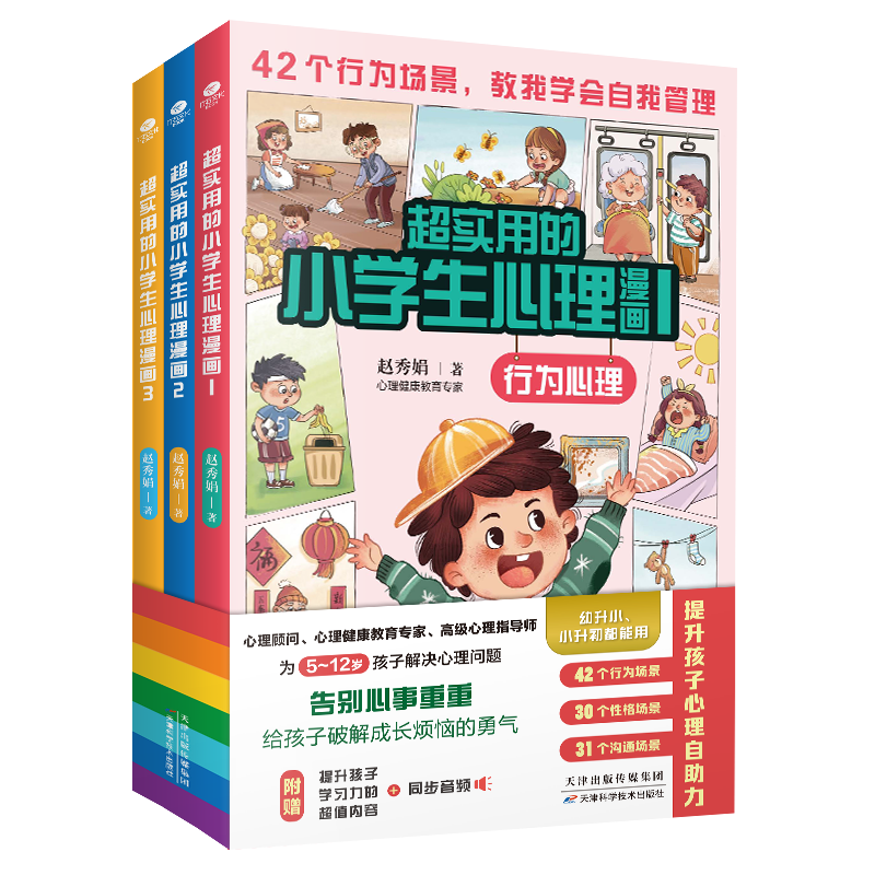 超实用的小学生漫画 涵盖行为性格沟通知识 故事书绘本故事