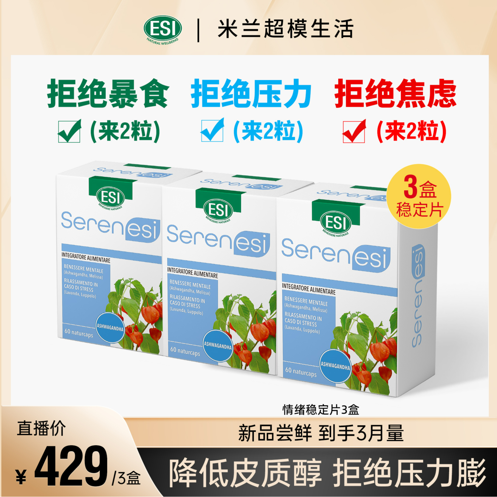 【拒绝压力肥】ESI意大利情绪维稳片植物配方舒压减负