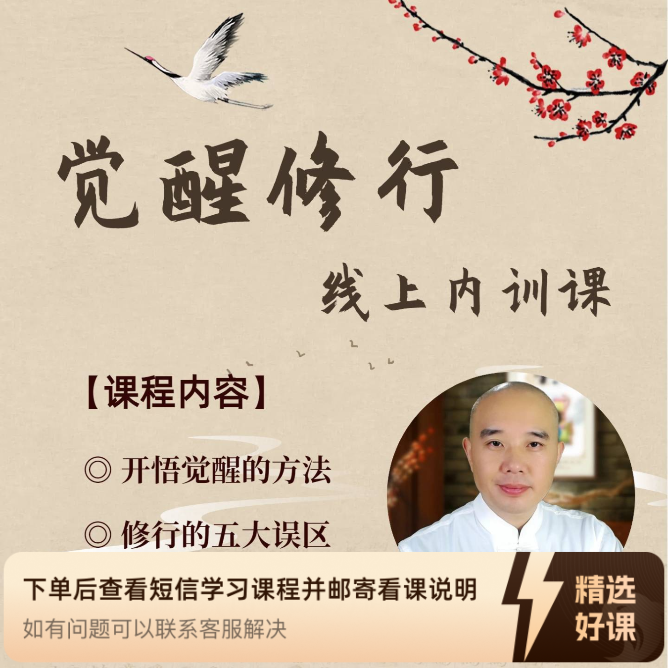 《觉醒修行》线上内训课（留意短信解锁课程）
