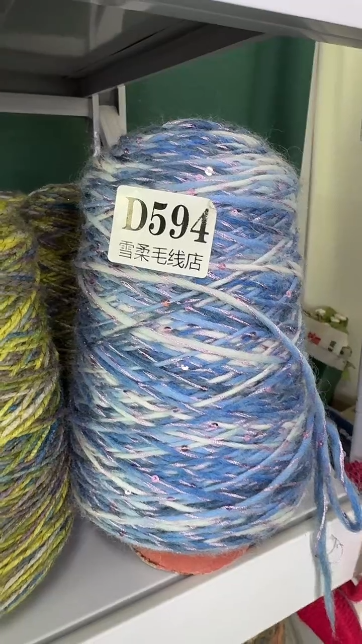 羊毛混纺闪丝加亮片0.8斤D594