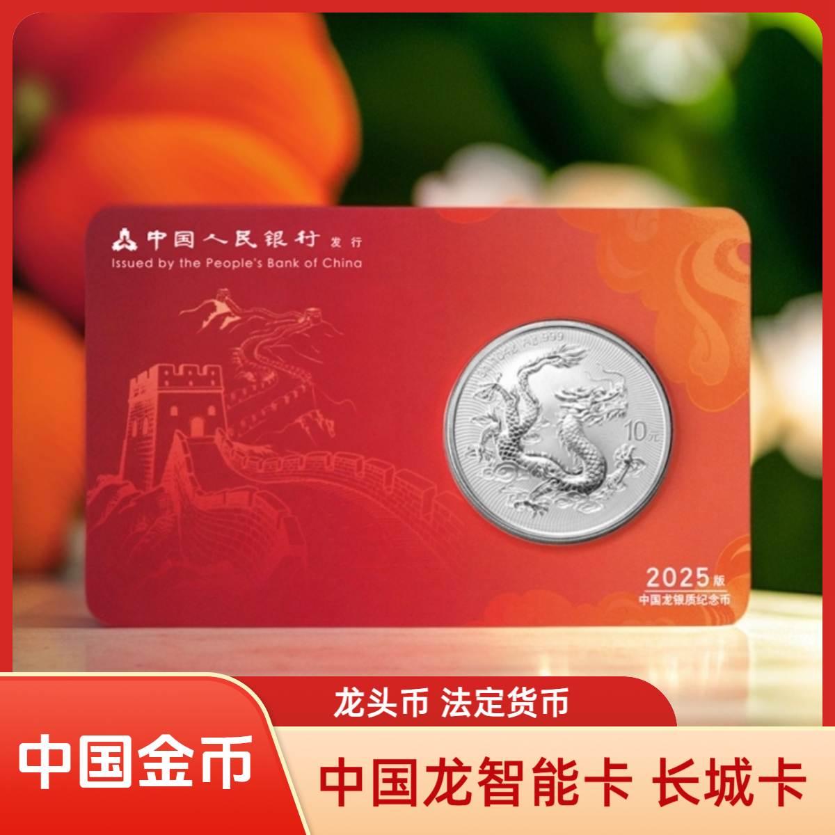 直播福利随机无47·中国金币长城卡·2025年中国龙银币.不支持退换