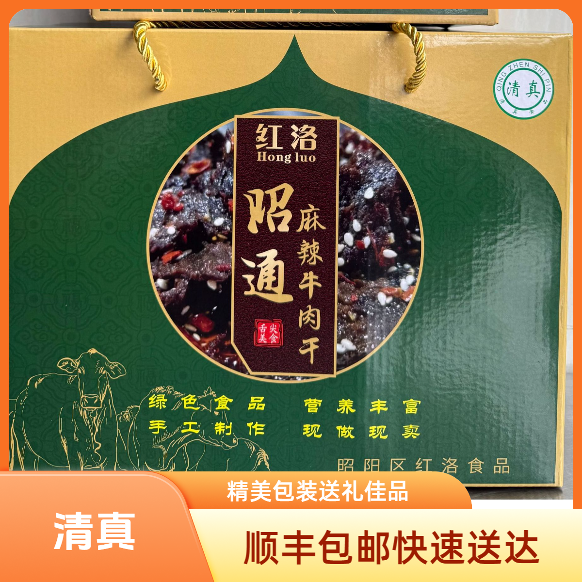红洛红洛 清真 麻辣牛肉礼盒装4市斤250克/1袋  送礼佳品牛肉干