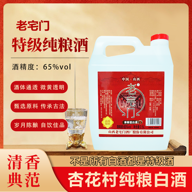 老宅门【8年窖藏】清香型纯粮白酒（4.6-4.8斤）65度酒厂直发65度2500