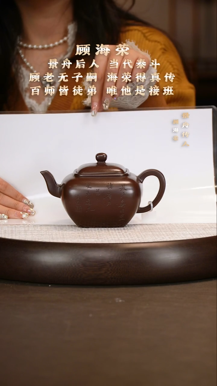 顾海荣 无垢 顾氏紫泥 380c+顾老墨宝