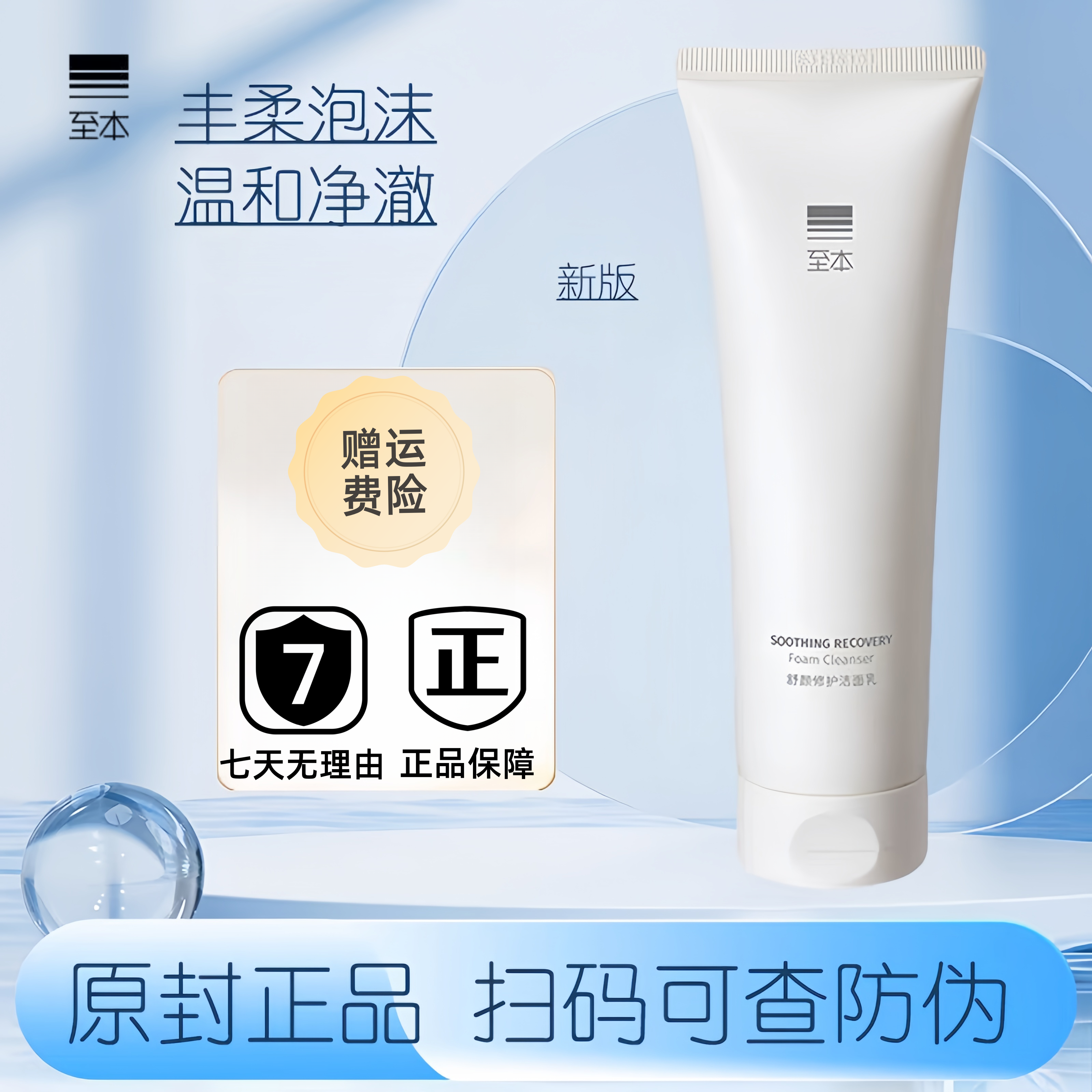 【直播特价】新版至本舒颜修护洁面乳温和绵密氨基酸表活舒缓洗面奶