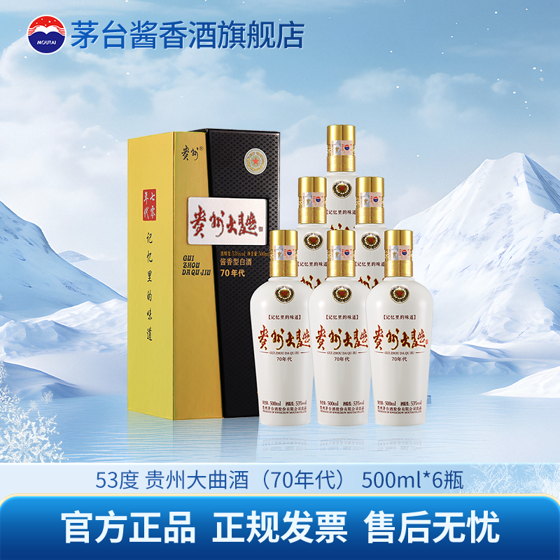 贵州大曲酒70年代酱香型白酒 摆柜宴请送礼自饮53%Vol500ml*6