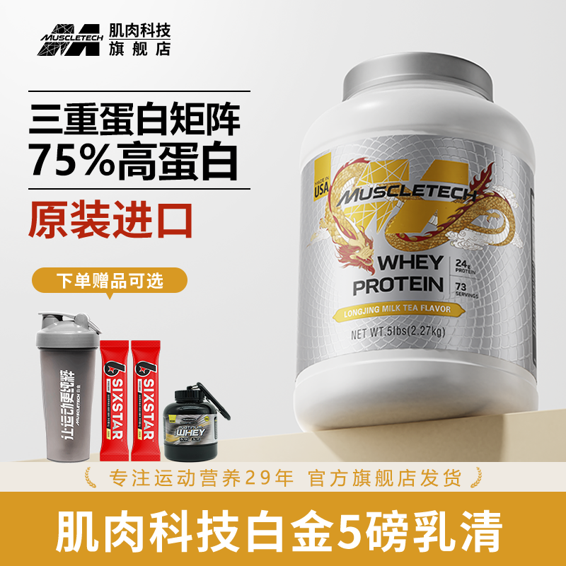 【旗舰严选】肌肉科技白金乳清蛋白粉5磅高蛋白质粉运动健身分离