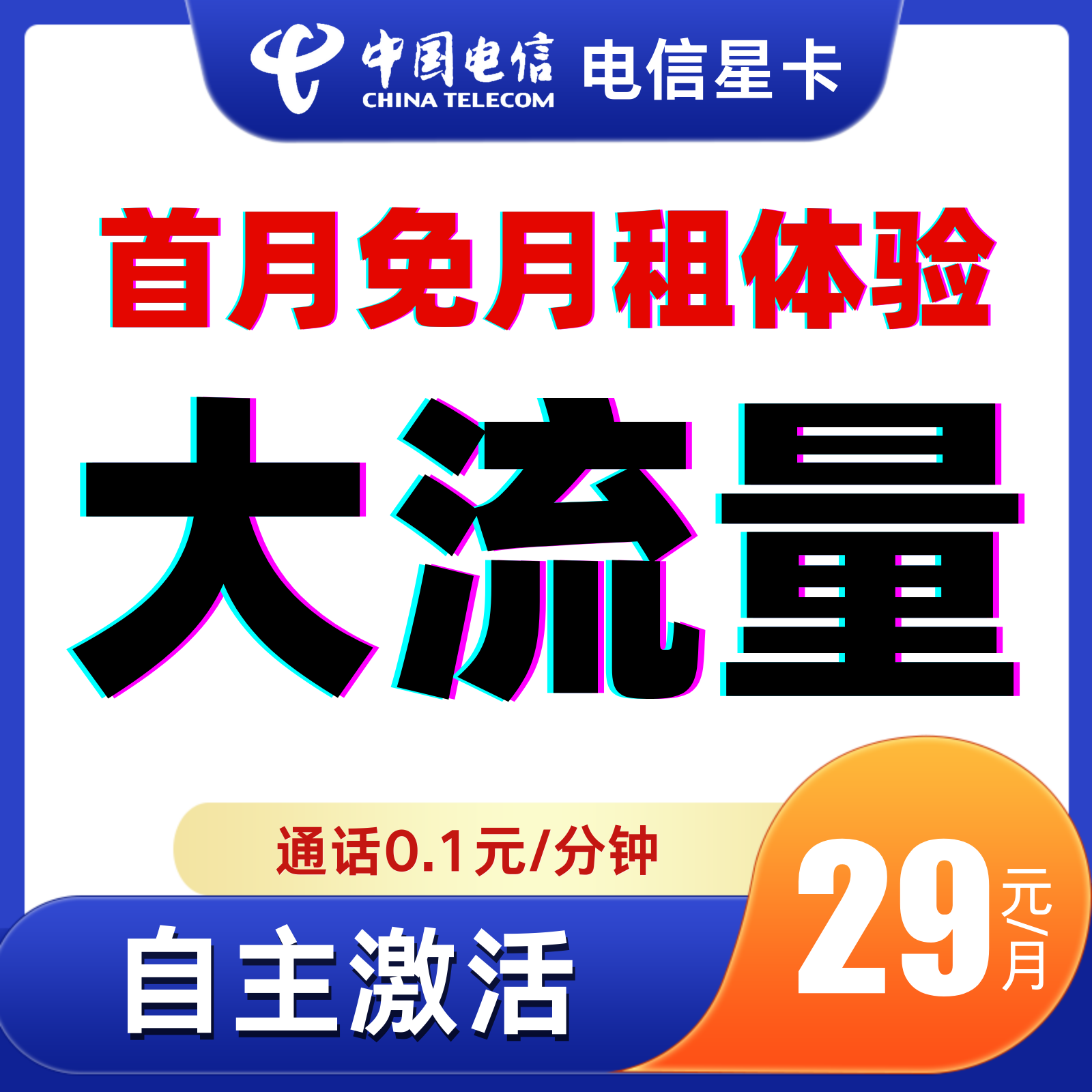 电信流量卡19 限流量卡电信卡29元套餐电话卡中国电信星卡星联卡