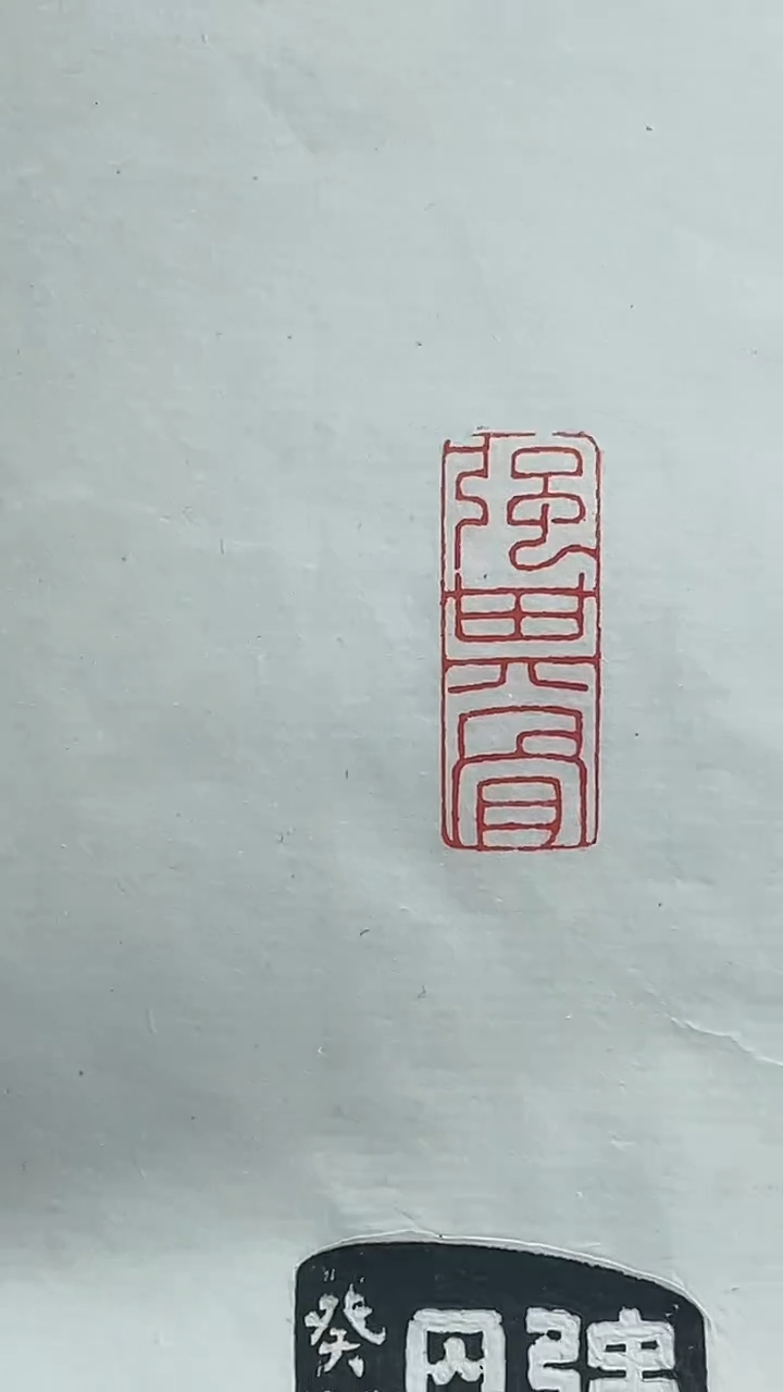 【闪购商品】拓片用纸其他篆刻徐淑伦Y20328强其骨