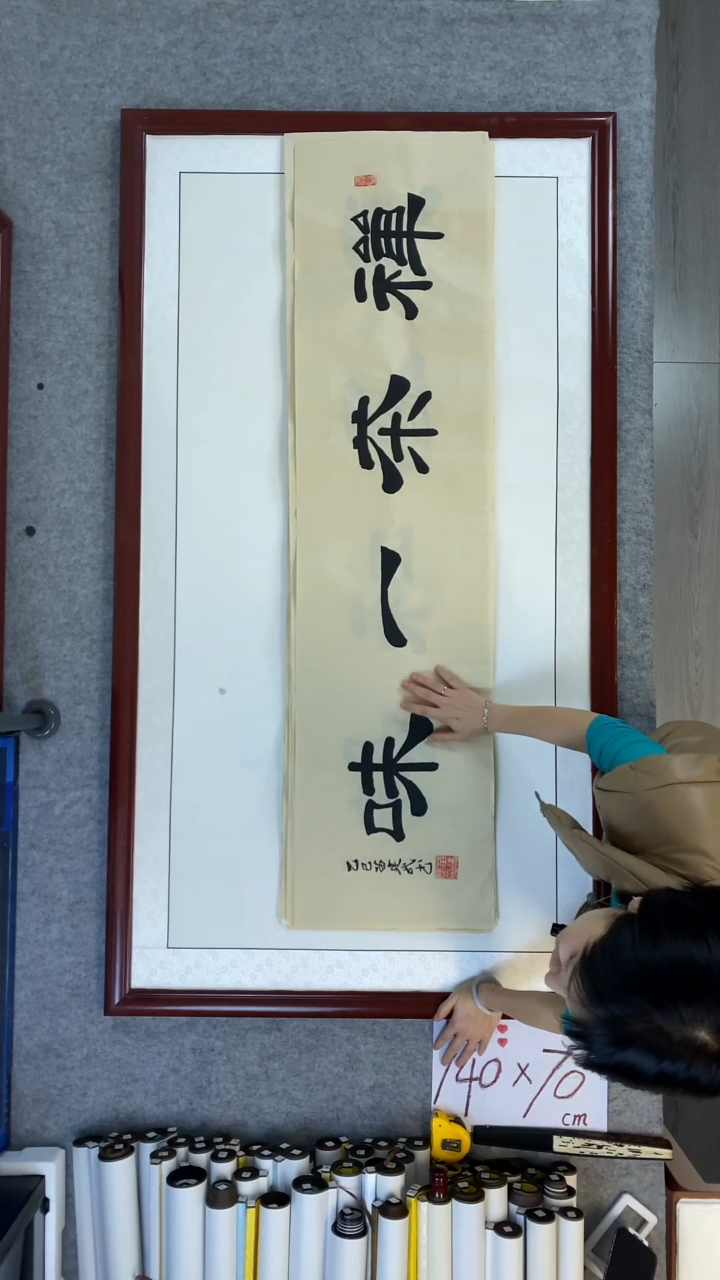 书法苗建武禅茶一味