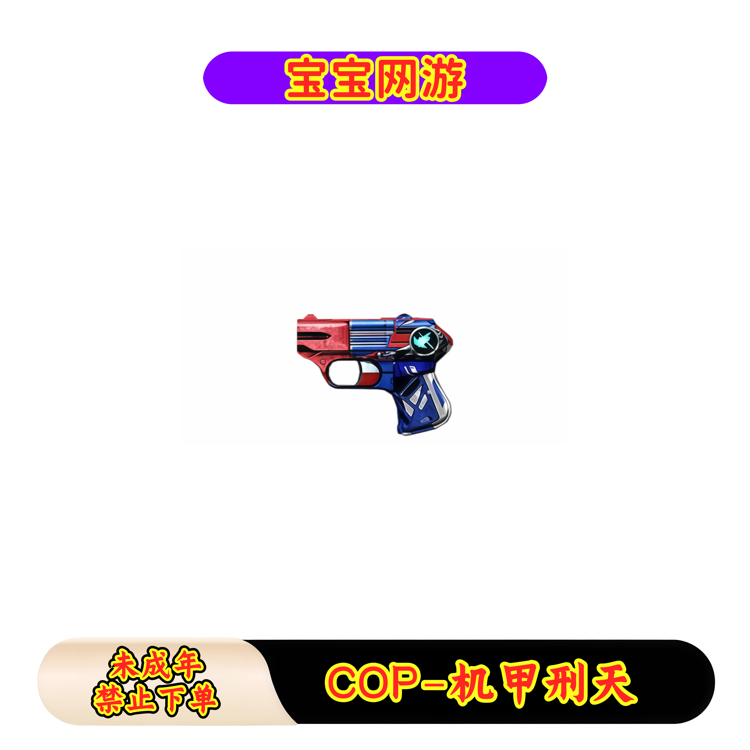 CF穿越火线端游商品【COP-机甲刑天】【未成年禁止下单】