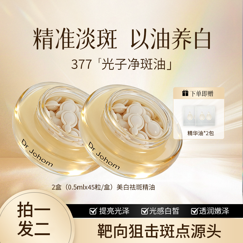 【粉丝福利】A38 Dr Johom 祛斑亮肤美白保湿 极光胶囊净斑油