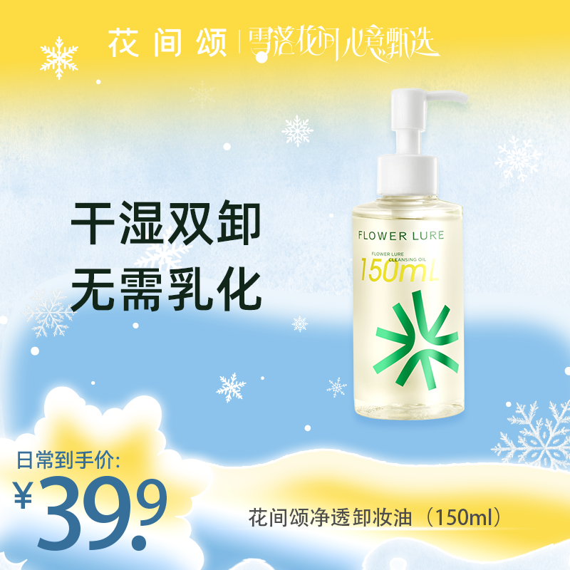 花间颂卸妆油清洁脸部卸妆油150ml清洁卸妆正品zbf1