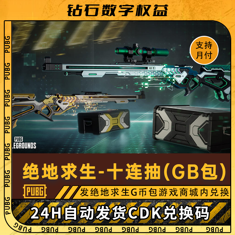 PUBG g币绝地求生吃鸡端游皮肤十连抽官方CDK游戏币点券【G币包】商品图