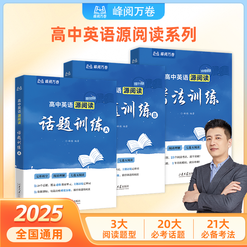 【张雪峰】2025版高中英语源阅读训练思维导图名校模拟助力英语学习