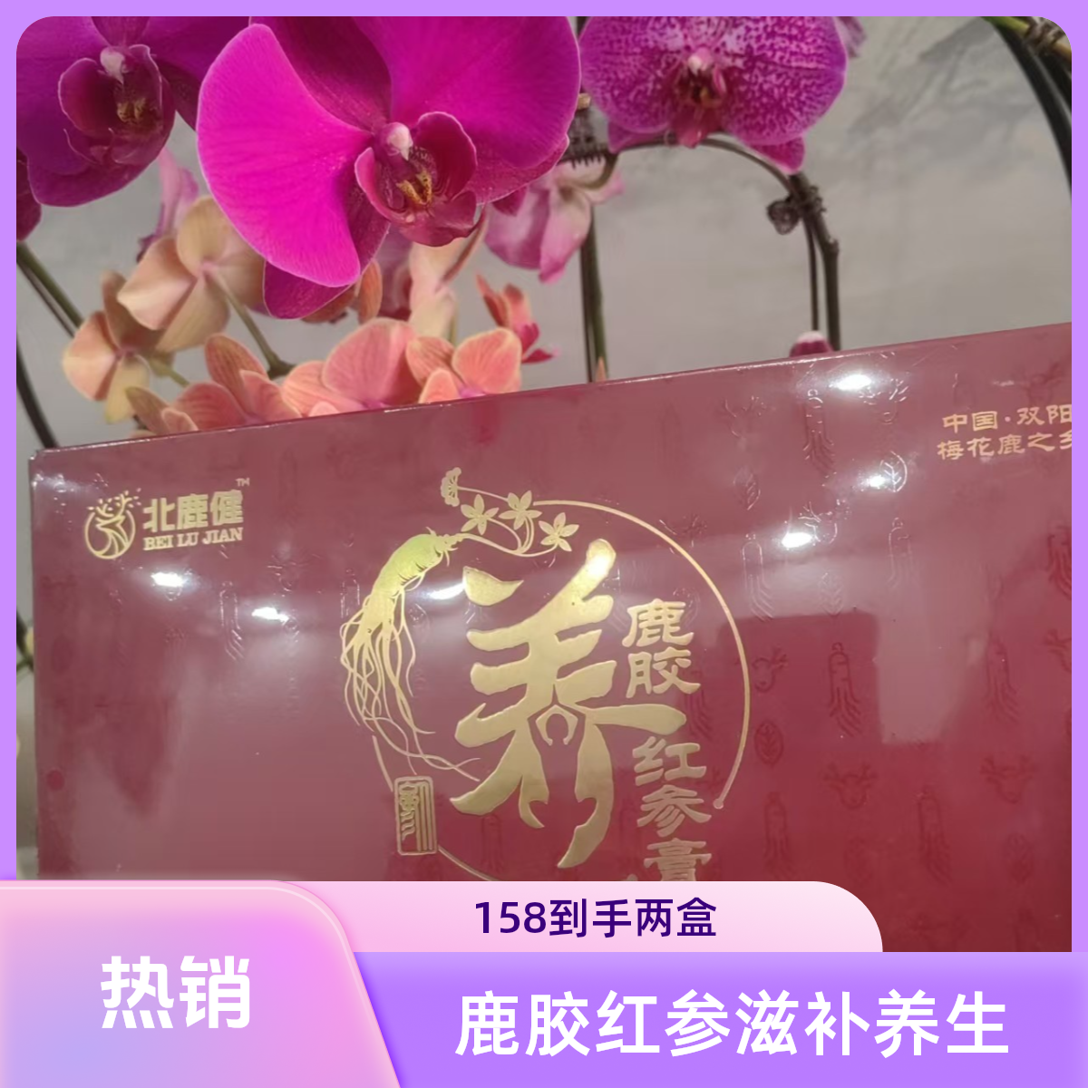 鹿胶红参膏，男，女，吃