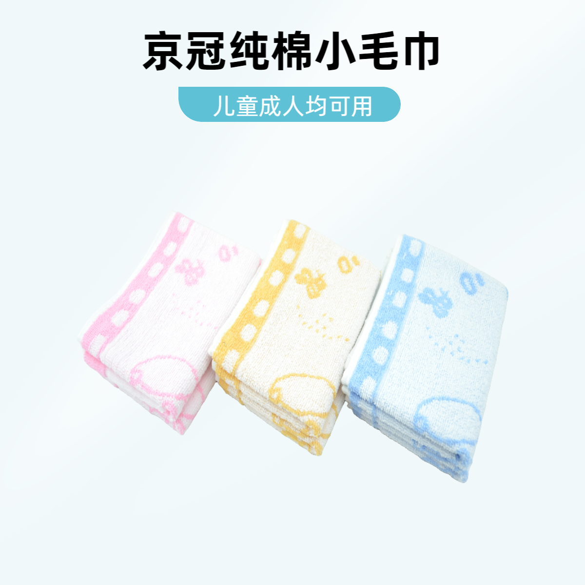 京冠 JINGGUAN 纯棉  提花卡通小象 小毛巾儿童巾淑女巾  27223-1
