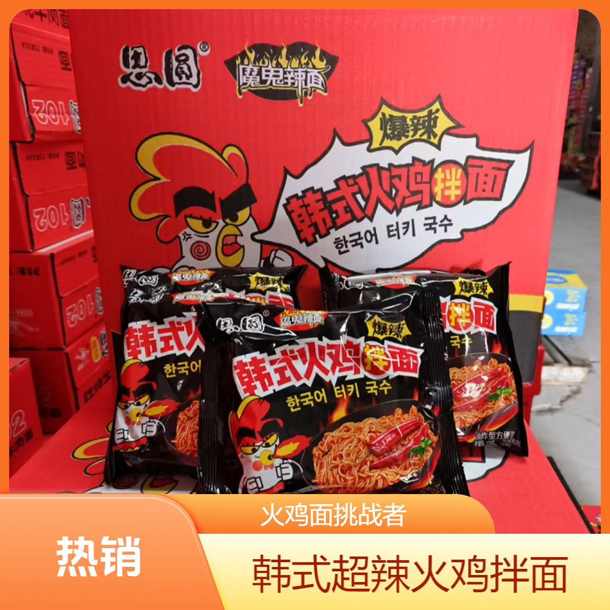 【思圆】韩式火鸡拌面10元6袋