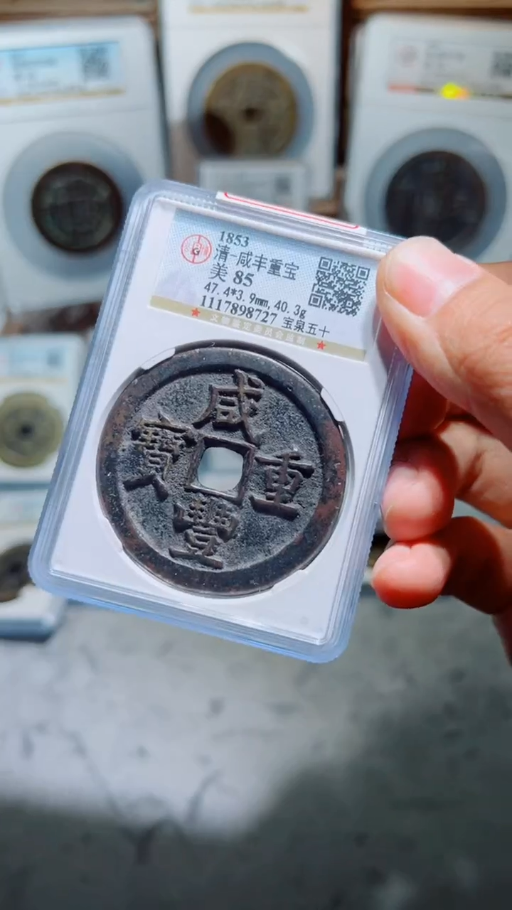 【闪购商品】铜咸丰重宝宝泉五十