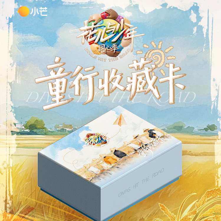 card.fun/集卡社【玩法合辑】花儿与少年同心季童行收藏卡正版授权