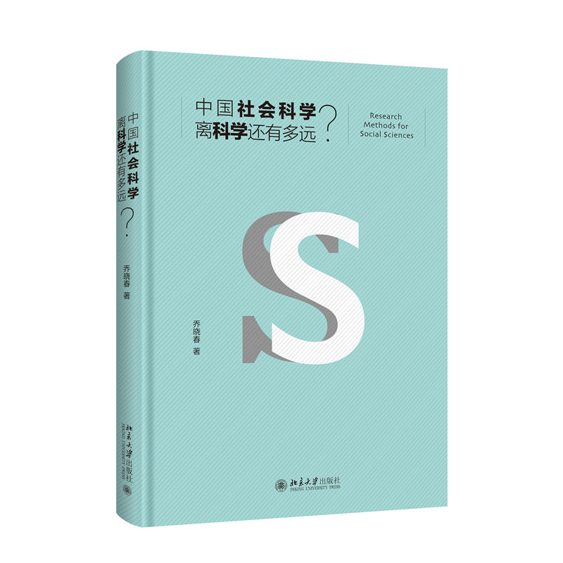 中国社会科学离科学还有多远？