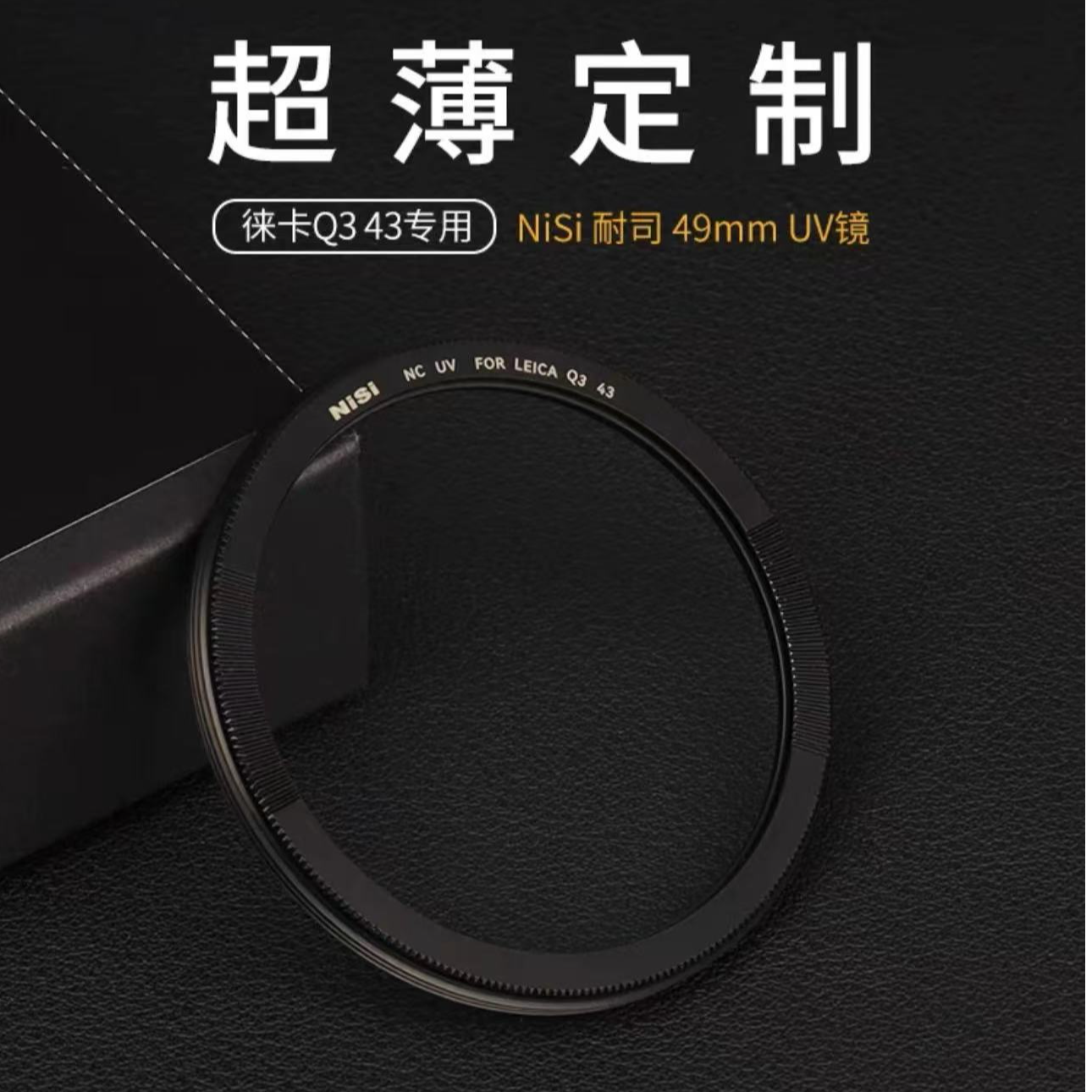 未拆封 NAISI/耐思 NiSi 耐思 UV镜 徕卡Q3 43专用UV镜定超薄