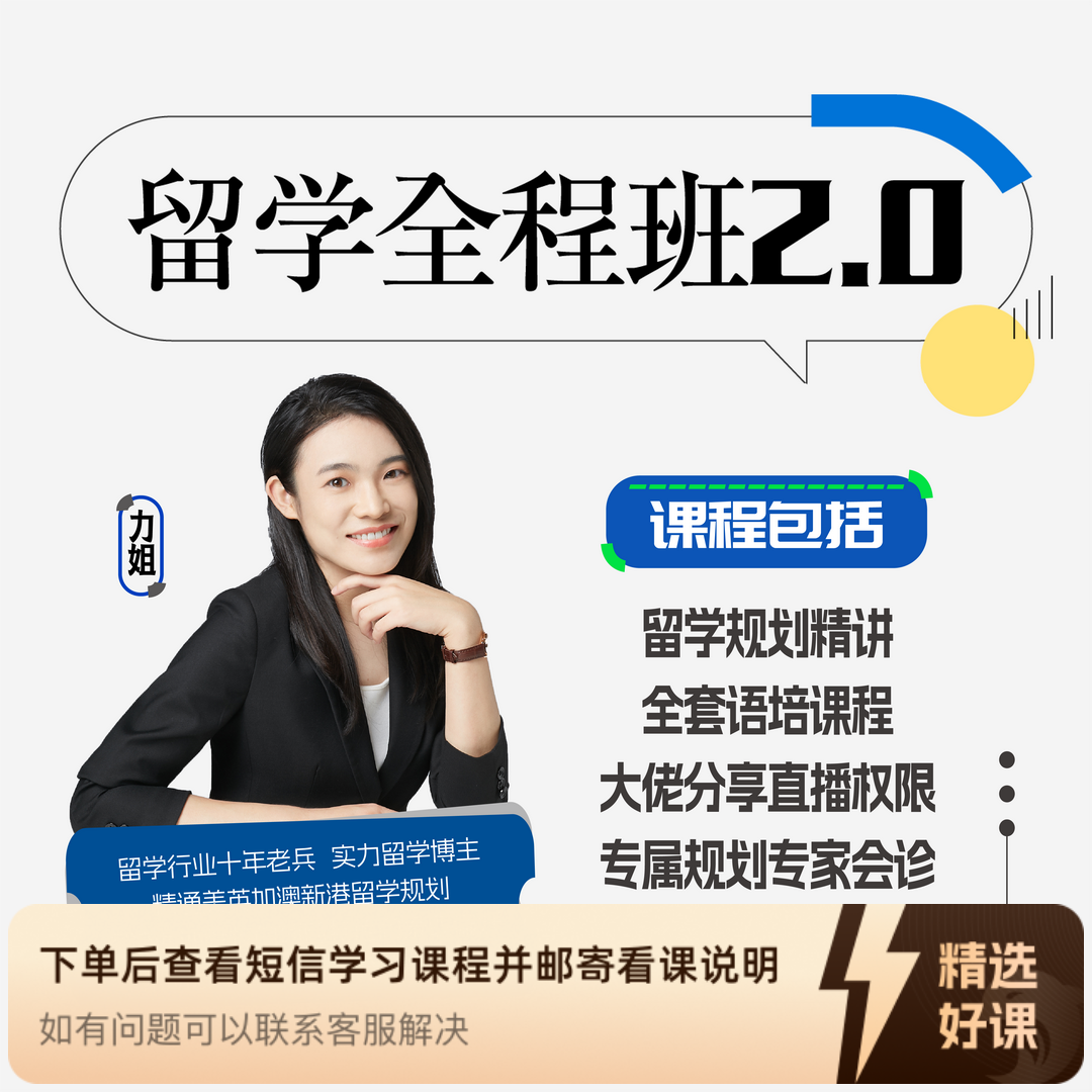 力姐留学全程班2.0（留意短信解锁课程）