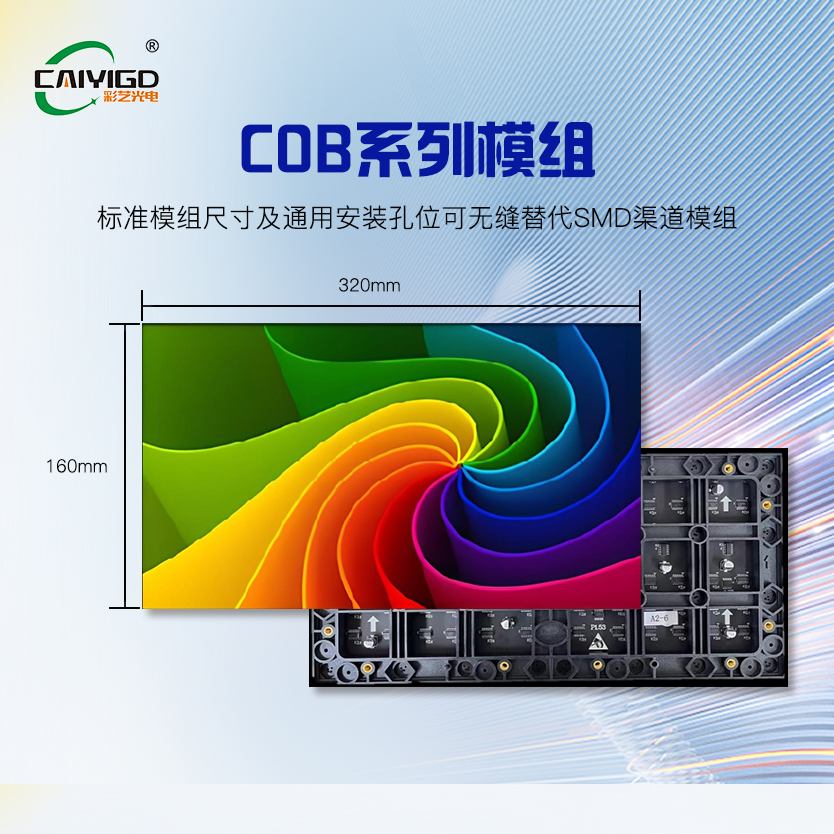 COB高清室内模组