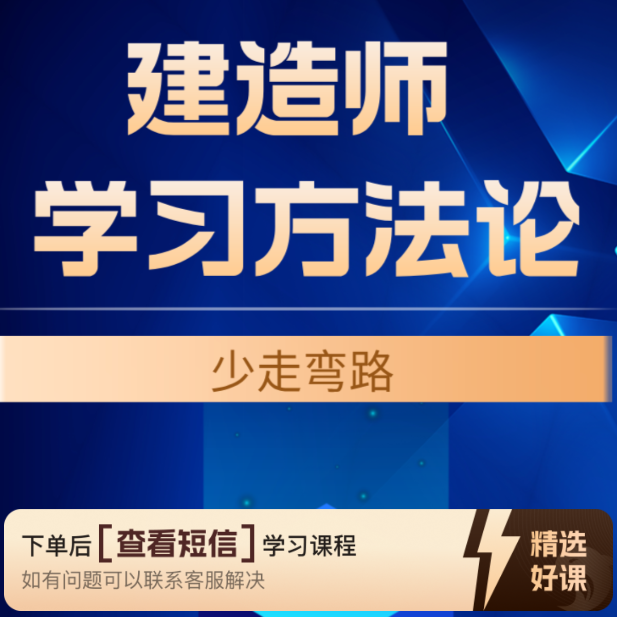 建造师公共课学习方法（留意短信解锁课程）