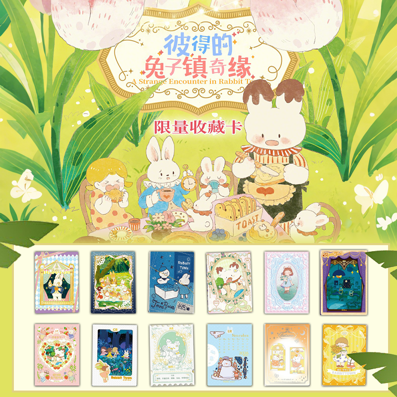 【新人浮浮】卡盟文创彼得的兔子镇奇缘限量收藏卡卡牌盲盒代拆